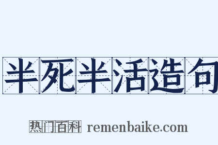 半死半活造句是什么意思的图片